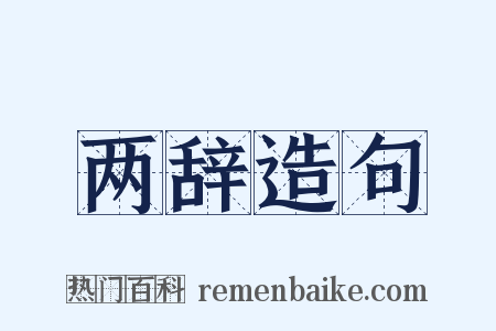 两辞造句是什么意思的图片